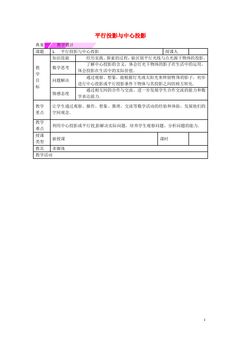 教与学 新教案九年级数学下册 25.1 平行投影与中心投影(第1课时)教学设计 (新版)沪科版