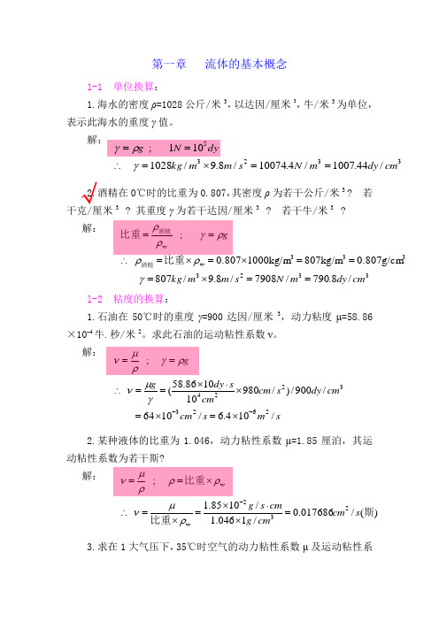 流体力学三版第2章课后答案