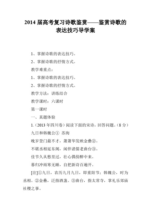 2014届高考复习诗歌鉴赏——鉴赏诗歌的表达技巧导学案