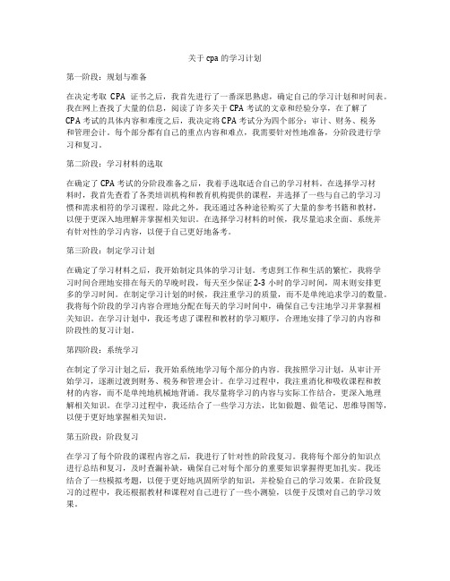 关于cpa的学习计划