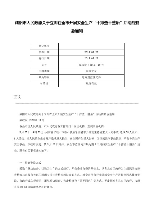 咸阳市人民政府关于立即在全市开展安全生产“十排查十整治”活动的紧急通知-咸政发〔2015〕19号