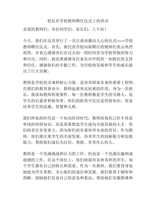 校长在学校教师聘任仪式上的讲话