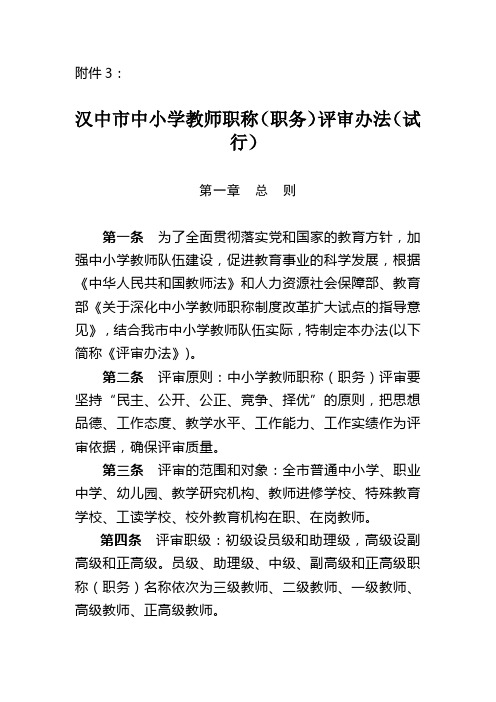 汉中市中小学教师职称(职务)评审办法(试行)