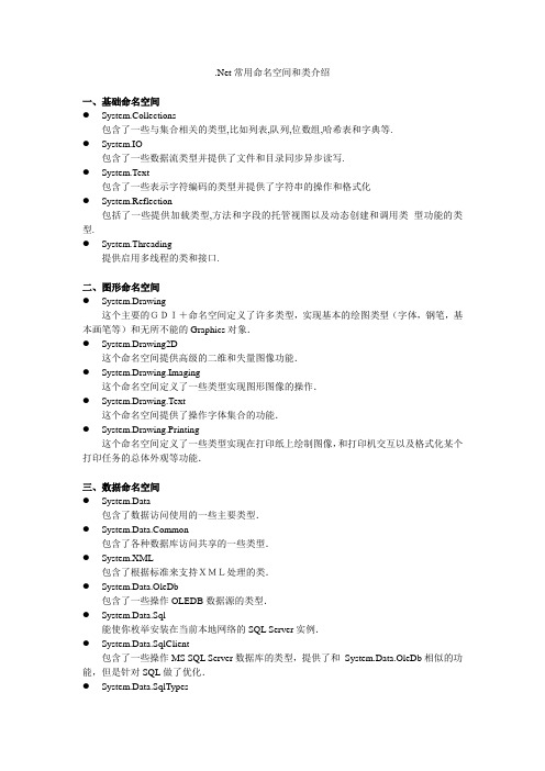 .Net常用命名空间和类介绍