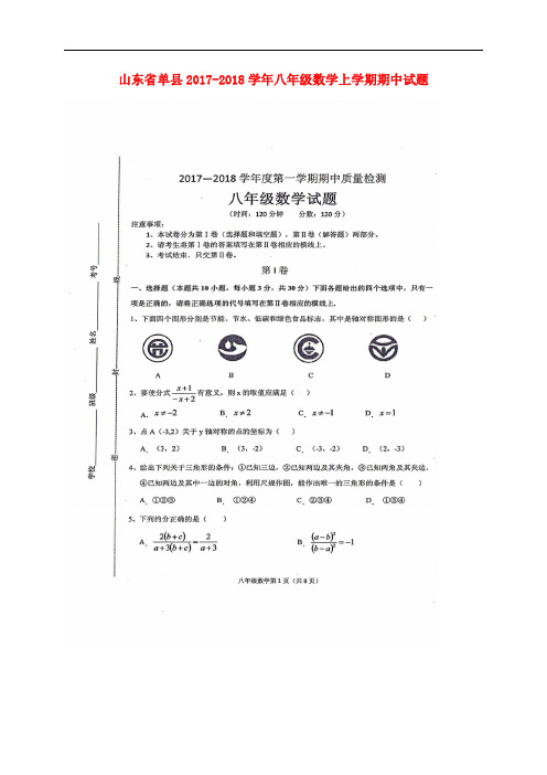 山东省单县八年级数学上学期期中试题(扫描版) 新人教