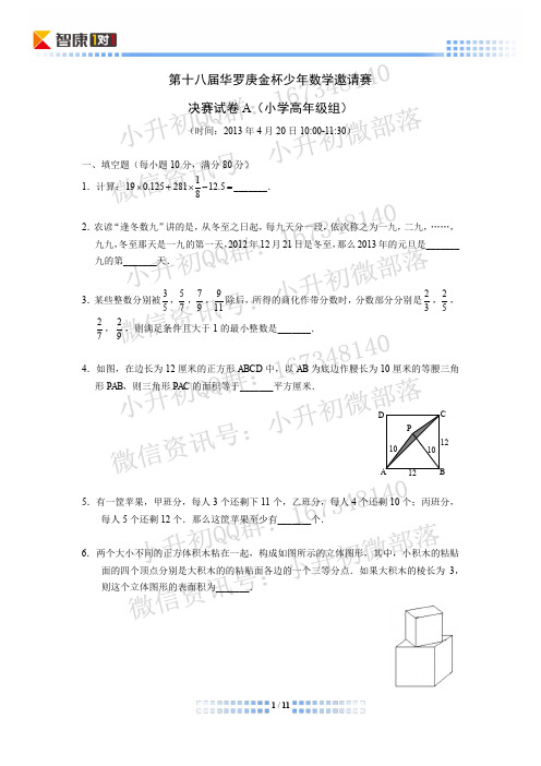 2013年第十八届华杯复赛小学高年级组A卷(含解析)