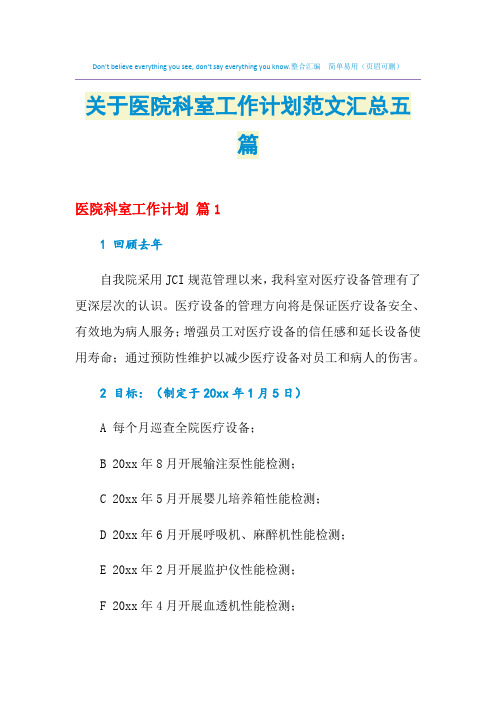 2021年关于医院科室工作计划范文汇总五篇