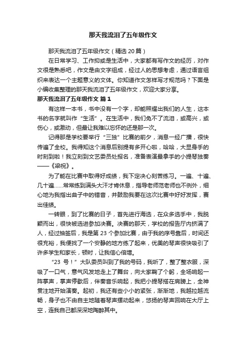 那天我流泪了五年级作文（精选20篇）