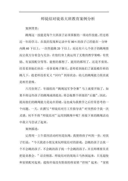 师徒结对徒弟大班教育案例分析