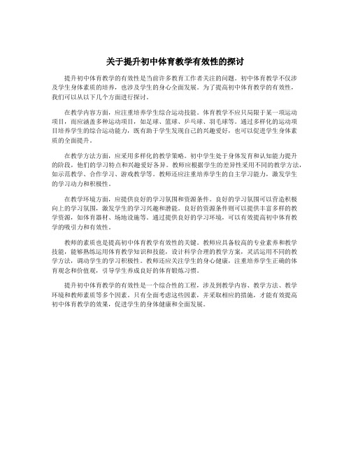 关于提升初中体育教学有效性的探讨