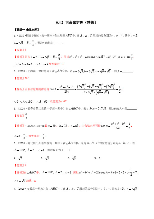 高中数学必修二  6 4 2 正余弦定理(精练)(含答案)