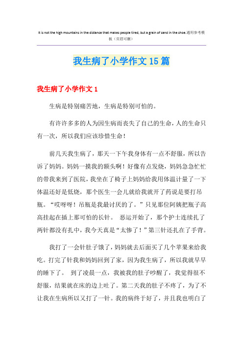 我生病了小学作文15篇