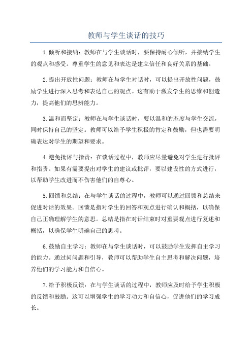 教师与学生谈话的技巧