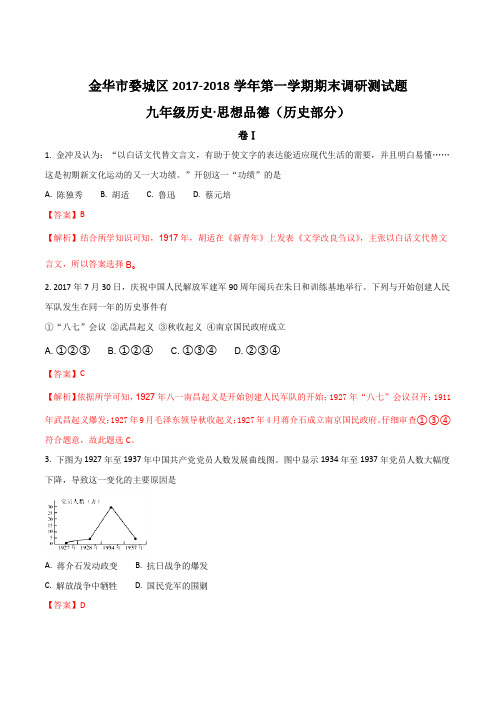 浙江省金华市婺城区2018届九年级上学期期末考试历史试题(解析版)