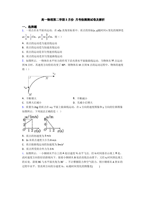 高一物理第二学期3月份 月考检测测试卷及解析