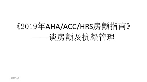 谈房颤及抗凝管理PPT课件