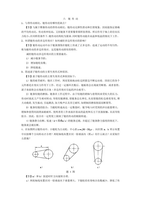 机械设计基础章节练习题-链传动