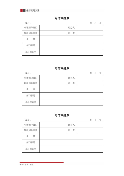 用印审批单(标准范本)