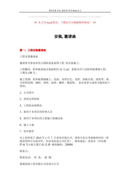 【优质】安装,邀请函-优秀word范文 (8页)