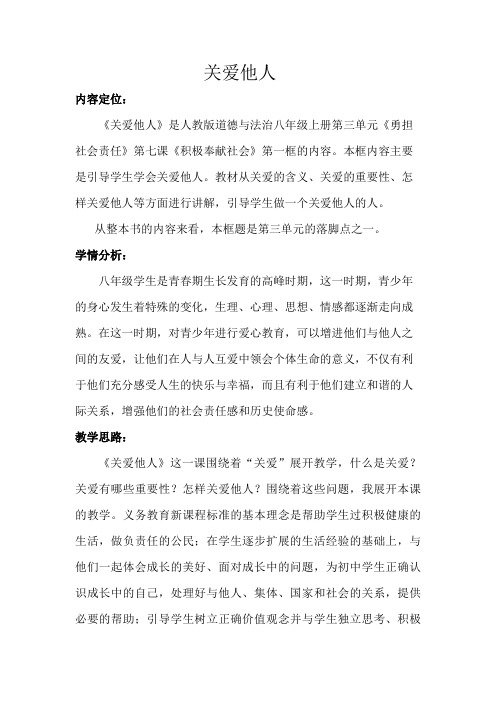 八年级道德与法治 关爱他人 教案