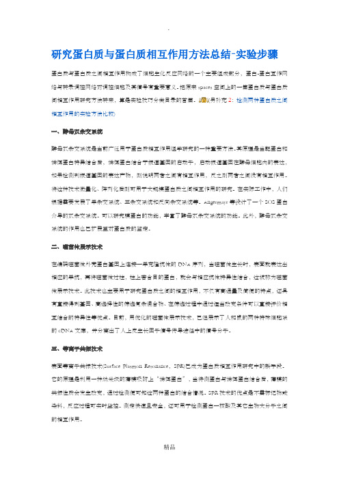 研究蛋白质与蛋白质相互作用方法总结-实验步骤