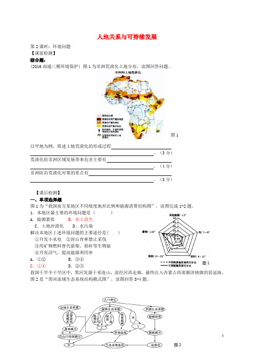 江苏省连云港市新海实验中学高考地理一轮复习人地关系