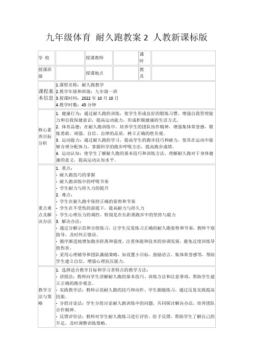 九年级体育耐久跑教案2人教新课标版