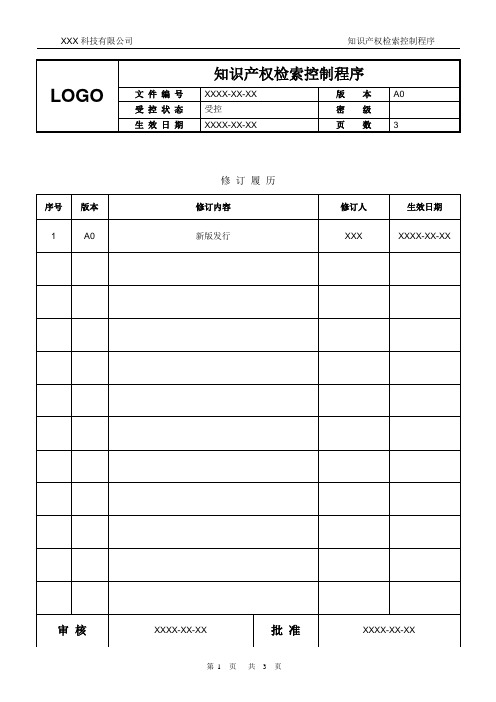 知识产权知识产权检索控制程序