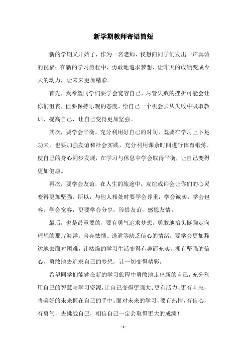 新学期教师寄语简短