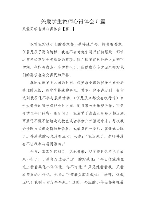 关爱学生教师心得体会5篇