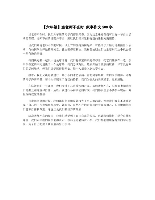 【六年级】当老师不在时 叙事作文500字