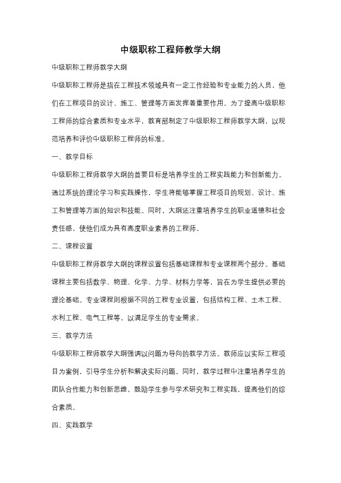 中级职称工程师教学大纲