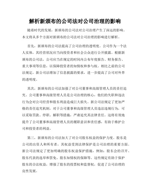 解析新颁布的公司法对公司治理的影响