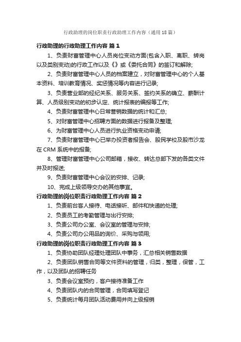 行政助理的岗位职责行政助理工作内容（通用18篇）