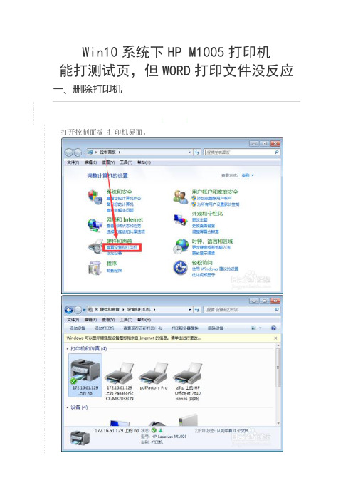 Win10系统下HPM1005打印机能打测试页但WORD打印文件没反应讲解