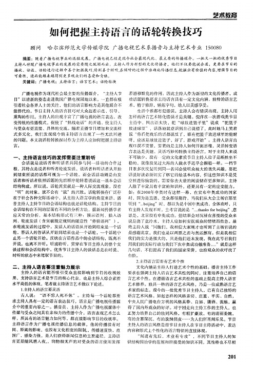 如何把握主持语言的话轮转换技巧