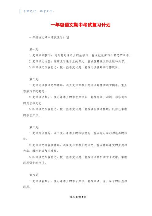 一年级语文期中考试复习计划1200字