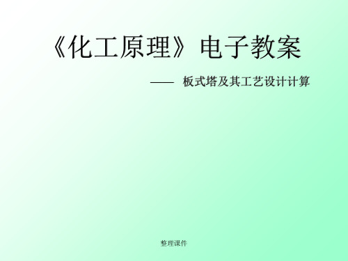 《化工原理》电子教案 —— 板式塔及其工艺设计计算