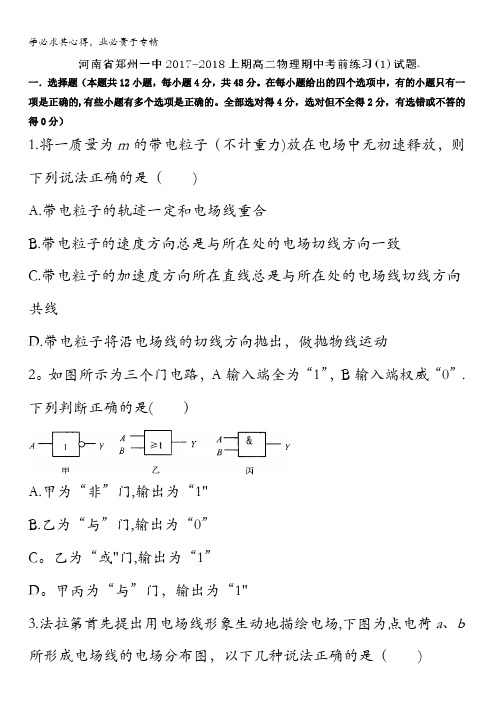 河南省郑州市第一中学2017-2018学年高二上学期物理期中考前练习(1)试题含答案