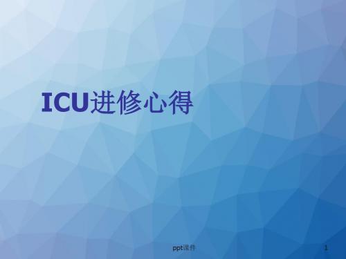 ICU进修体会 ppt课件