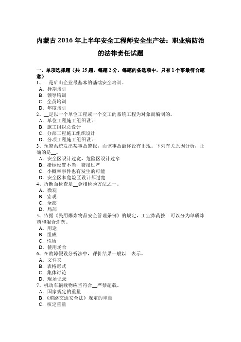 内蒙古2016年上半年安全工程师安全生产法:职业病防治的法律责任试题