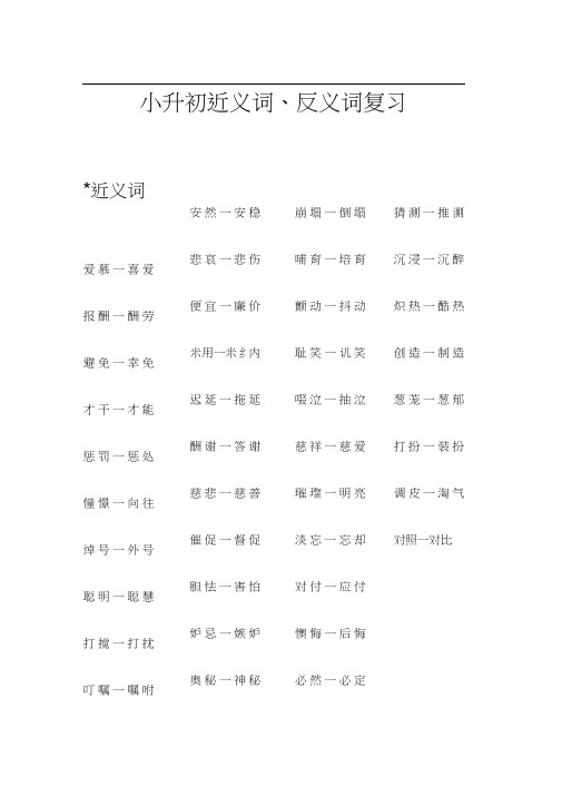 小升初近义词、反义词复习