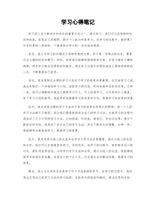 学习心得笔记