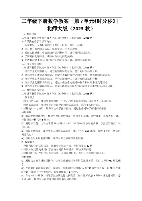 二年级下册数学教案-第7单元《时分秒》｜北师大版(2023秋)