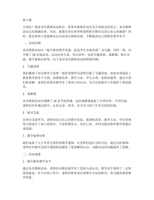 教研活动组长总结发言稿(3篇)