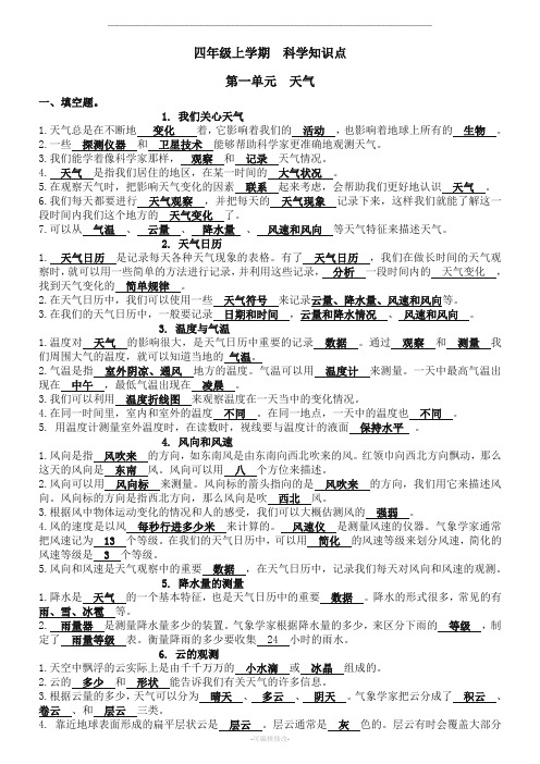 四年级上册科学全册知识点总结