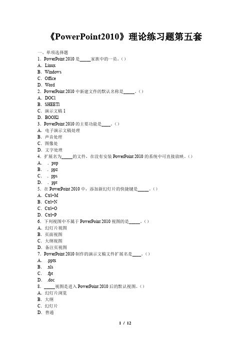 PowerPoint理论练习题第五套