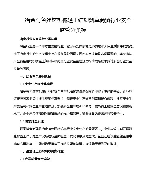 冶金有色建材机械轻工纺织烟草商贸行业安全监管分类标