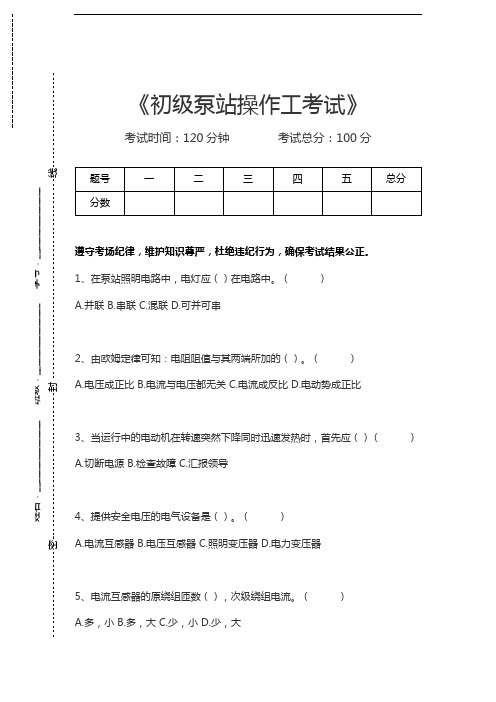 泵站操作工考试初级泵站操作工考试考试卷模拟考试题.docx