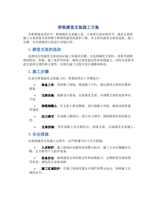 桥梁满堂支架施工方案